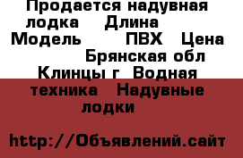 Продается надувная лодка. › Длина ­ 370 › Модель ­ HDX ПВХ › Цена ­ 65 000 - Брянская обл., Клинцы г. Водная техника » Надувные лодки   